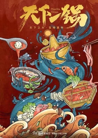 天下一锅 (2018) poster