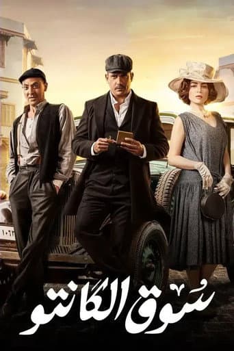 Souq El Kanto (2023) poster