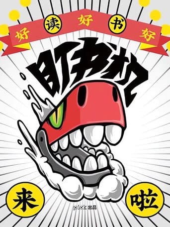 盯书机 (2020) poster