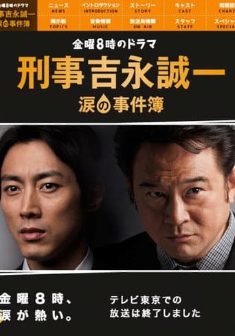 Keiji Yoshinaga Seiichi Namida no Jikenbo (2013) poster