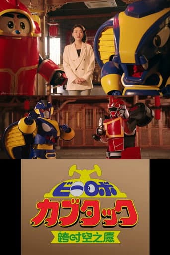 B-Robo Kabutack - The Wish from Beyond Time [2025 Chinese New Years Special] (2025) poster