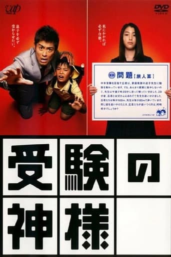 Juken no Kamisama (2007) poster