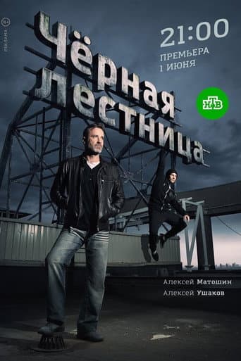 Чёрная лестница (2020) poster