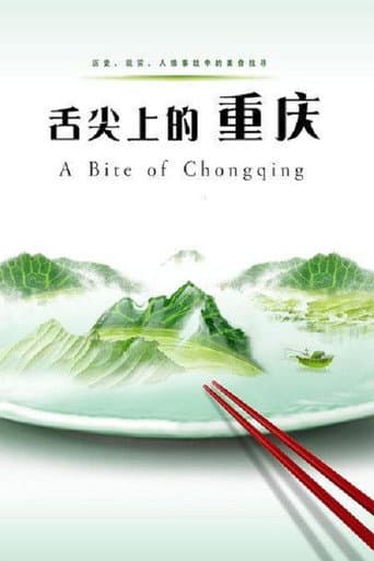 舌尖上的重庆 (2012) poster