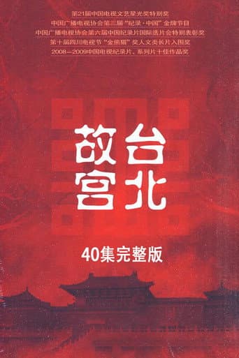 台北故宫完整版 (2009) poster
