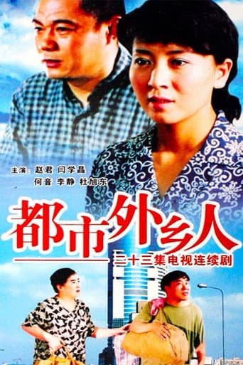 都市外乡人 (2006) poster