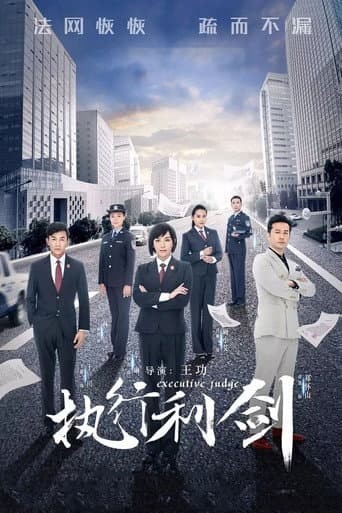 Executive Judge (2018) poster