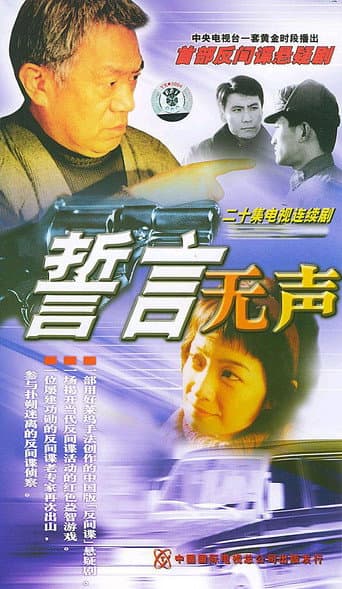 誓言无声 (2002) poster
