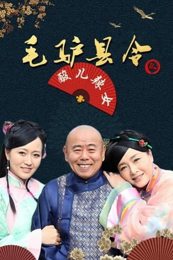 毛驴县令之酸儿辣女 (2014) poster