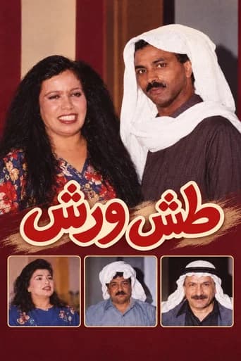 Tash Wa Rash (1993) poster