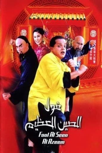 The Great Fava Beans of China (2004) poster