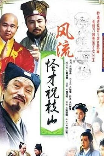风流怪才祝枝山 (1990) poster