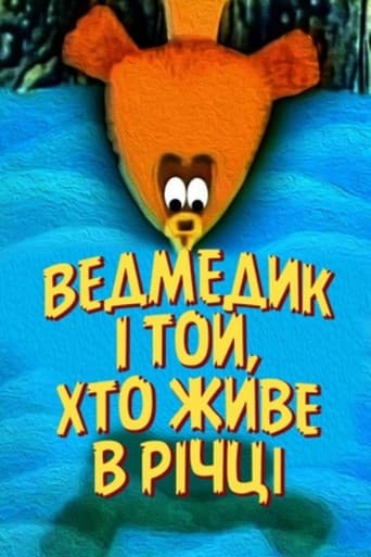 The Bear And The One Who Lives In The River (1966) poster