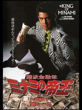 The King of Minami: First & Second Yen (1993) poster