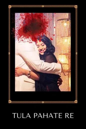 Tula Pahate Re (2018) poster