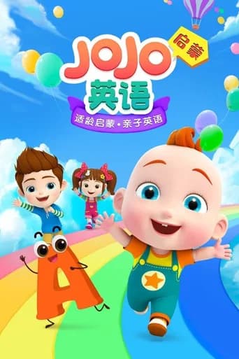 超级宝贝赳赳英语启蒙 (2021) poster
