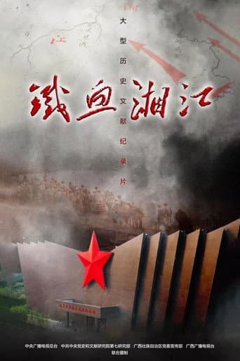 铁血湘江 (2019) poster