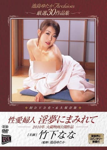 Seiai fujin: Inmu ni mamirete (2010) poster