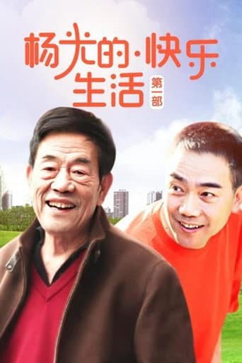 杨光的快乐生活 (2004) poster
