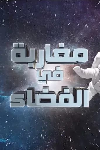Moroccans in Space (2021) poster