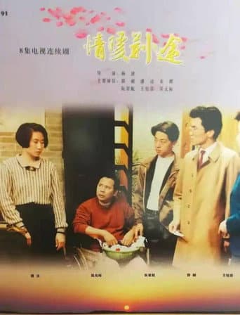 情暖荆途 (1992) poster