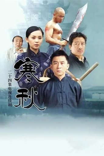 寒秋 (2006) poster