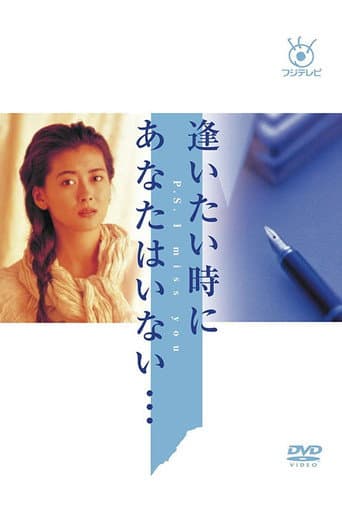 Aitai Toki ni Anata wa Inai (1991) poster
