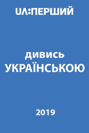 Watch in Ukrainian! (2019) poster