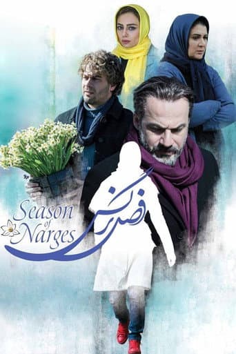 The Narcissus Season (2017) poster