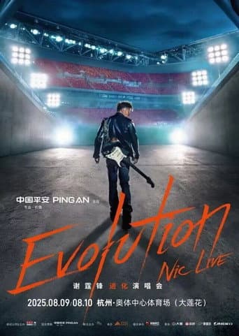 谢霆锋2026武汉进化演唱会精华版 (2025) poster