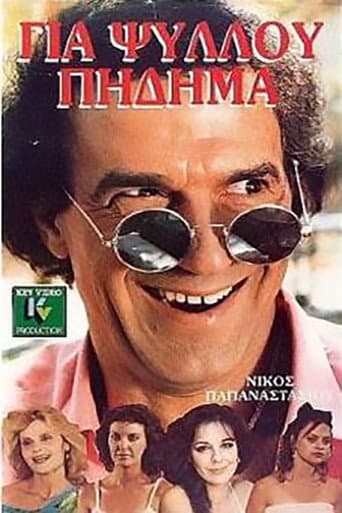 Gia psyllou pidima (1987) poster