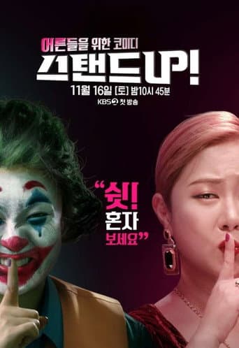 스탠드 UP! (2020) poster