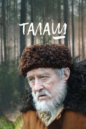 Талаш (2012) poster