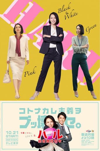 Haru: Sogo Shosha no Onna (2019) poster