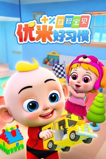 益智宝贝优米 (2025) poster