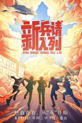 新兵请入列 (2021) poster