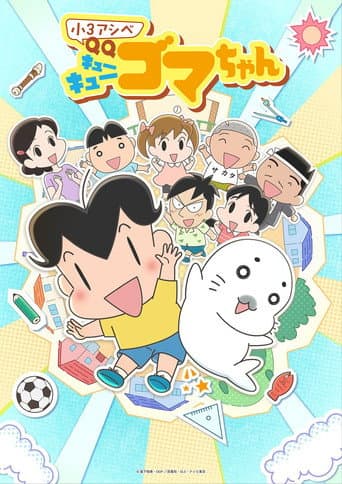 Shou 3 Ashibe QQ Goma-chan (2026) poster