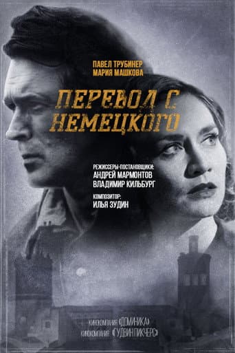 Перевод с немецкого (2020) poster