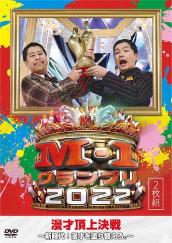 M-1グランプリ2022 アナザーストーリー (2022) poster