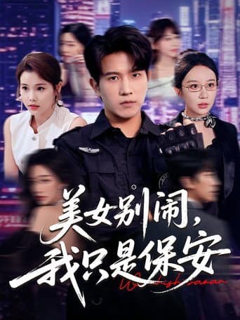 美女别闹，我只是保安 (2025) poster
