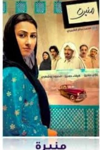 Al Haddama (2009) poster