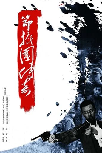 Legend of Jie Zhenguo (2011) poster