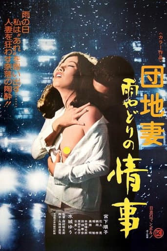 Apartment Wife: Rainy Day Affair (1977) poster