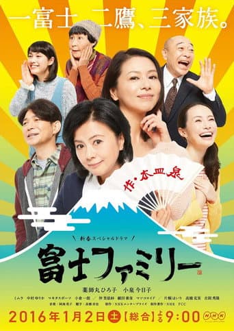 富士ファミリー (2016) poster