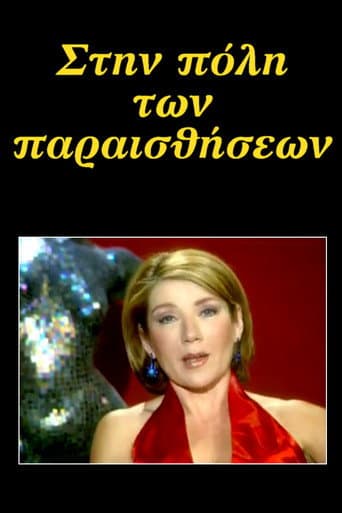 Στην πόλη των παραισθήσεων (1996) poster