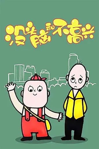没头脑和不高兴 (2005) poster