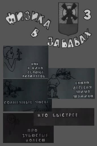 Физика в забавах. 3 Выпуск (1971) poster
