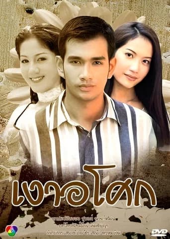 Ngao Asoke (1999) poster