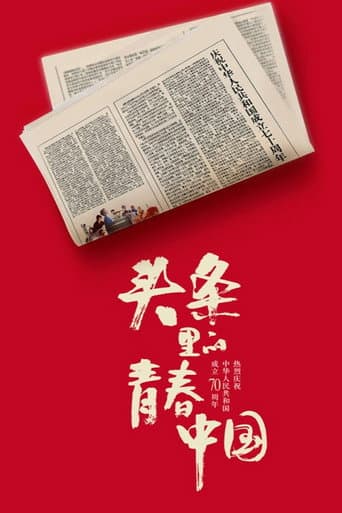 Youth China hits headlines (2019) poster