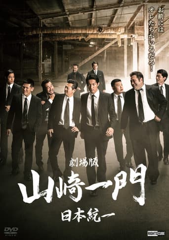 Yamazaki Ichimon — Unification of Japan: The Movie (or "The Y-Team") (2022) poster